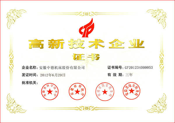 中德機床國家高新技術企業(yè) 中德機床國家高新技術企業(yè)