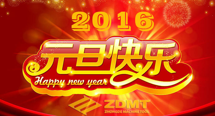 中德機(jī)床祝您2016年幸福安康、萬(wàn)事如意